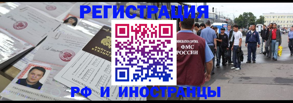 прописка для работы в Реутове